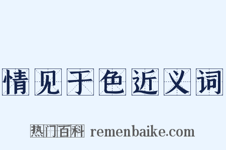 情见于色近义词是什么意思的图片